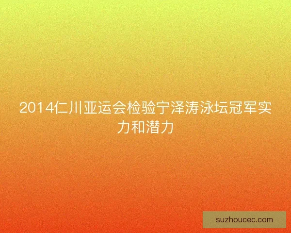 2014仁川亚运会检验宁泽涛泳坛冠军实力和潜力
