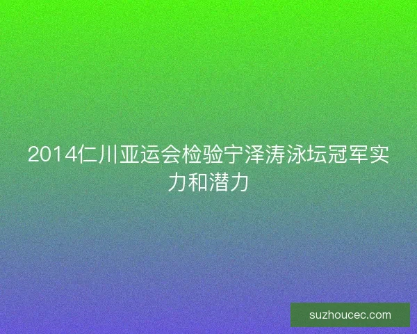2014仁川亚运会检验宁泽涛泳坛冠军实力和潜力